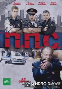 ППС / PPS