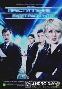 Преступление будет раскрыто / Prestuplenie budet raskryto