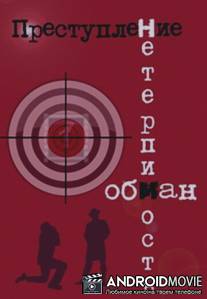 Преступление: Обман / Prestuplenie: Obman