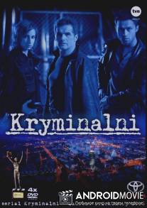 Преступники / Kryminalni
