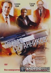 Привал странников / Prival strannikov