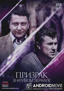 Призрак в кривом зеркале / Prizrak v krivom zerkale