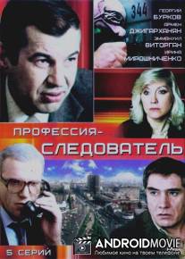 Профессия - следователь / Professiya - sledovatel