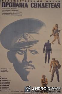 Пропажа свидетеля / Propazha svidetelya