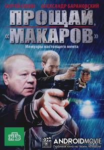 Прощай, «макаров»! / Proschay, 'makarov'!