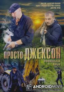 Просто Джексон / Prosto Dzhekson