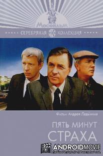 Пять минут страха / Pyat minut strakha
