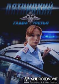 Пятницкий. Глава третья / Pyatnitskiy. Glava tretya