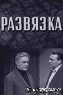 Развязка / Razvyazka
