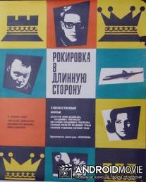 Рокировка в длинную сторону / Rokirovka v dlinnuyu storonu