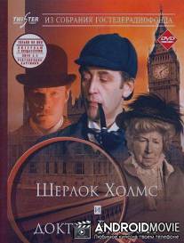 Шерлок Холмс и доктор Ватсон: Знакомство. Кровавая надпись.
