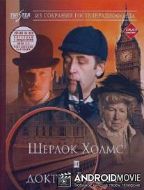 Шерлок Холмс и доктор Ватсон: Знакомство / Priklyucheniya Sherloka Kholmsa i doktora Vatsona: Znakomstvo