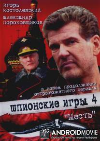 Шпионские игры: Месть / Shpionskie igry: Mest