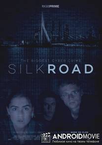 Шёлковый путь / Silk Road