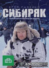 Сибиряк / Sibiryak