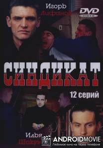 Синдикат / Sindikat
