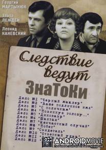 Следствие ведут знатоки: Букет на приеме / Buket na priyome