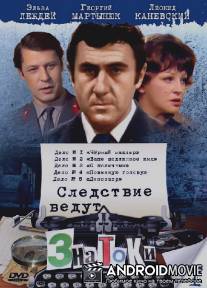 Следствие ведут знатоки: Динозавр / Dinozavr