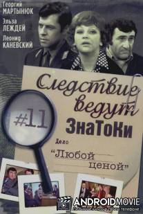 Следствие ведут знатоки: Любой ценой / Lyuboy tsenoy