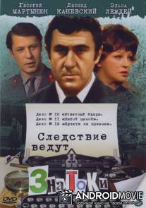 Следствие ведут знатоки: Ответный удар / Otvetnyy udar