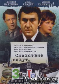 Следствие ведут знатоки: Побег / Pobeg