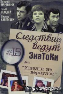 Следствие ведут знатоки: Ушел и не вернулся / Ushyol i ne vernulsya