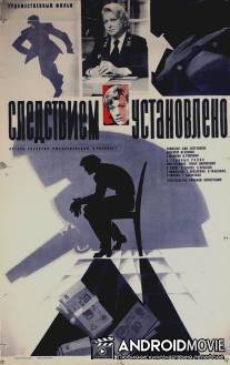 Следствием установлено / Sledstviyem ustanovleno...