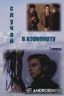 Случай в аэропорту / Sluchay v aeroportu