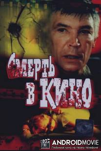 Смерть в кино / Smert v kino