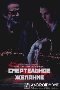 Смертельное желание