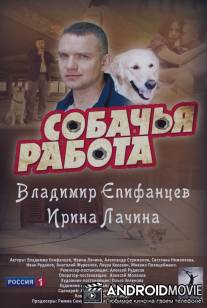 Собачья работа / Sobachya rabota
