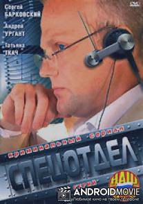 Спецотдел / Spetsotdel