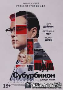 Субурбикон / Suburbicon