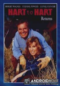 Супруги Харт: Возвращение / Hart to Hart Returns