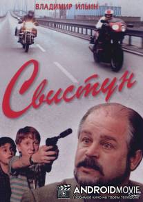 Свистун / Svistun