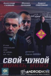 Свой-чужой / Svoy-chuzhoy
