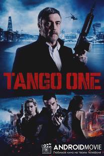 Танго Один / Tango One