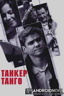 Танкер `Танго` / Tanker 'Tango'