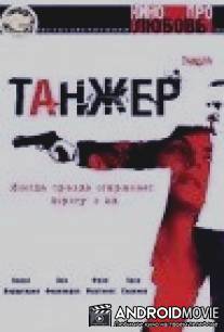 Танжер / Tanger