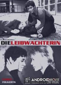 Телохранительница / Die Leibwachterin
