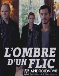 Тень полицейского / L'ombre d'un flic