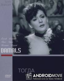 Тогда / Damals