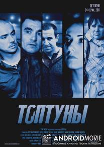 Топтуны / Toptuny