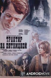 Трактир на Пятницкой / Traktir na Pyatnitskoy