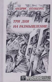 Три дня на размышление / Tri dnya na razmyshlenie