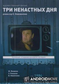 Три ненастных дня / Tri nenastnykh dnya