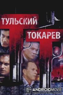 Тульский Токарев / Tulskiy Tokarev