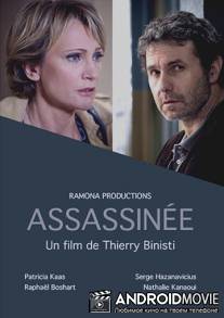 Убитая / Assassinee