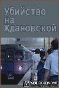 Убийство на «Ждановской» / Ubiystvo na Zhdanovskoy