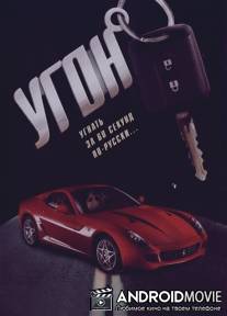 Угон / Ugon